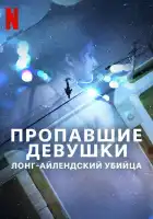  Пропавшие девушки: Лонг-айлендский убийца смотреть онлайн сериал 1 сезон 